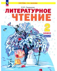 Литературное чтение. 2 класс. Учебное пособие. В 2-х частях. Часть 2. ФГОС