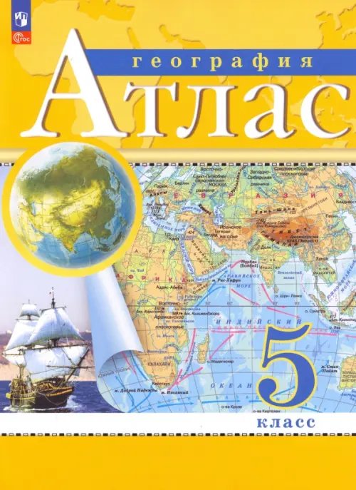 Атласы и к/к. География. Классические География. 5 класс. Атлас. ФГОС