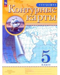 География. 5 класс. Контурные карты. ФГОС