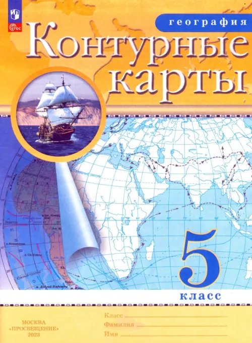 Атласы и контурные карты География. 5 класс. Контурные карты. ФГОС