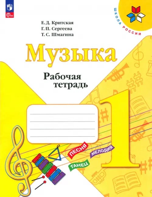 Школа России (ФГОС) Музыка. 1 класс. Рабочая тетрадь. ФГОС