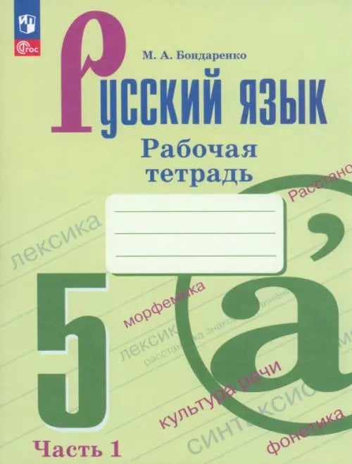 Русский язык. 5 класс. Рабочая тетрадь. В 2-х частях. ФГОС