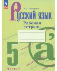 Русский язык. 5 класс. Рабочая тетрадь. В 2-х частях. Часть 2. ФГОС