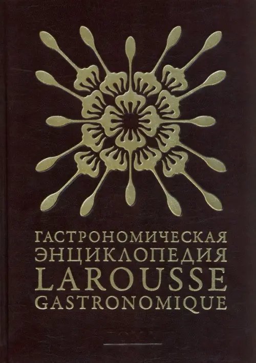 Уроки кулинарии Гастрономическая энциклопедия Ларусс. В 15-ти томах. Том 5