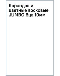 Карандаши цветные восковые Jumbo 3 в 1, 6 цветов