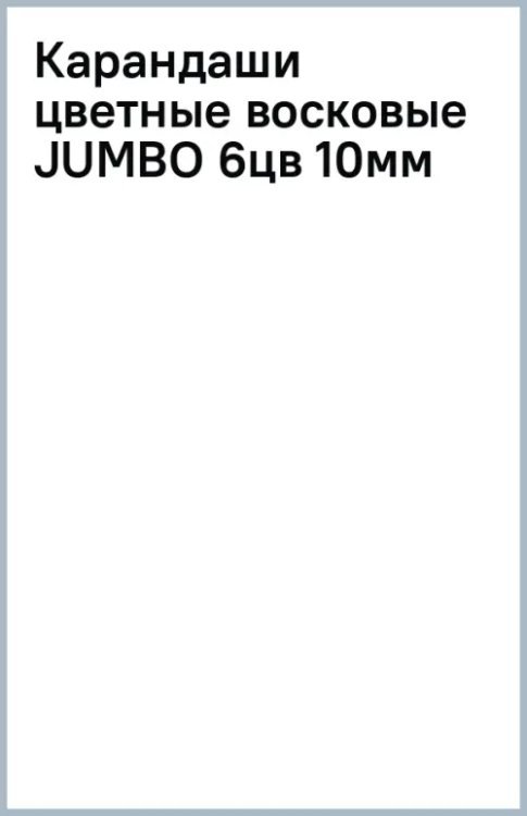 Карандаши цветные восковые Jumbo 3 в 1, 6 цветов