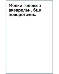 Мелки гелевые акварельные, 6 цветов