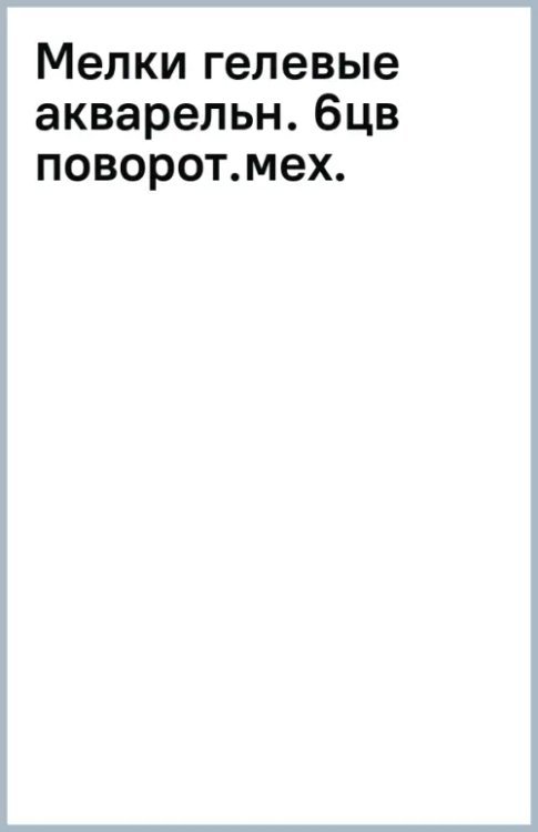 Мелки гелевые акварельные, 6 цветов