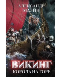Викинг. Король на горе