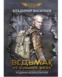 Ведьмак из Большого Киева. Родина безразличия