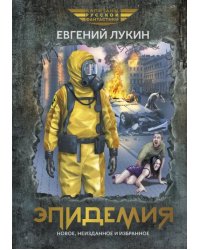 Эпидемия