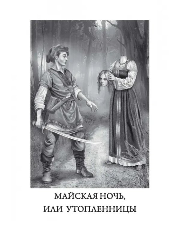 Майская ночь, или Утопленницы