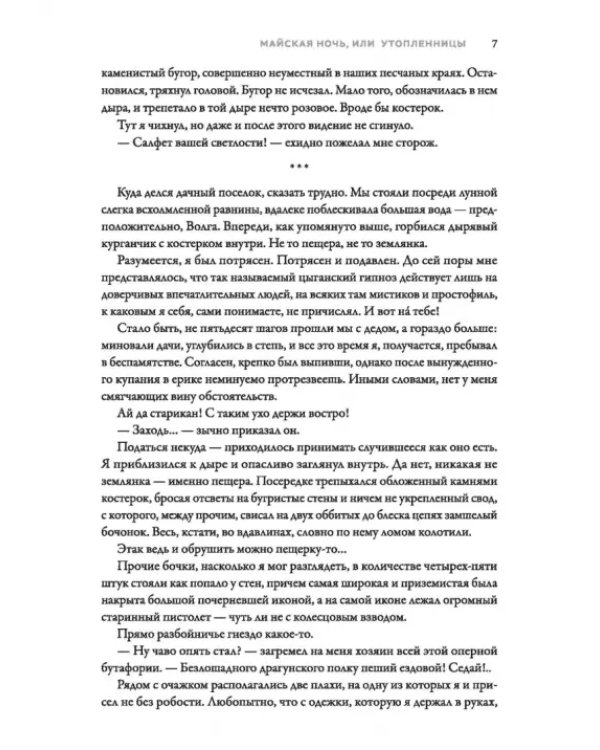 Майская ночь, или Утопленницы