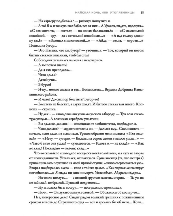 Майская ночь, или Утопленницы