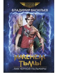 Именем Тьмы. Лик Черной Пальмиры