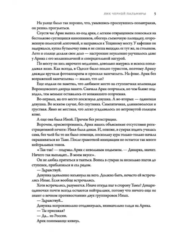Именем Тьмы. Лик Черной Пальмиры