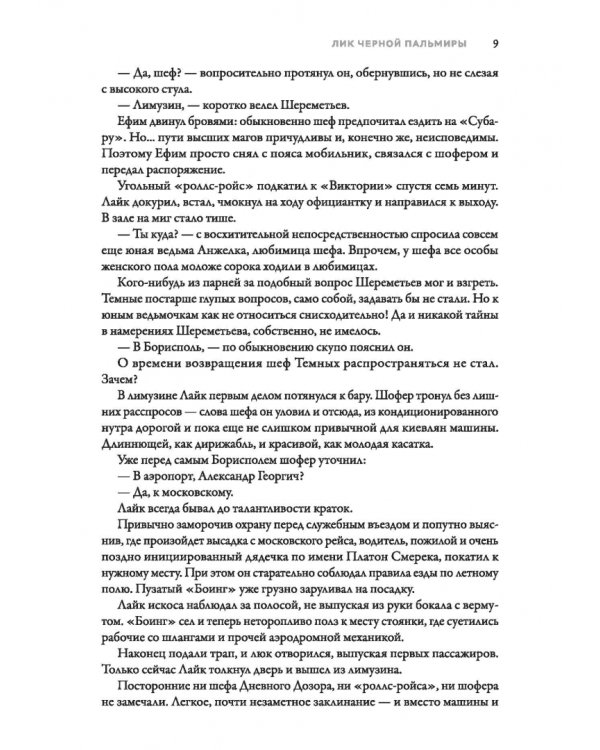 Именем Тьмы. Лик Черной Пальмиры