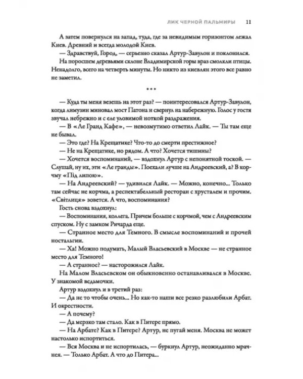 Именем Тьмы. Лик Черной Пальмиры