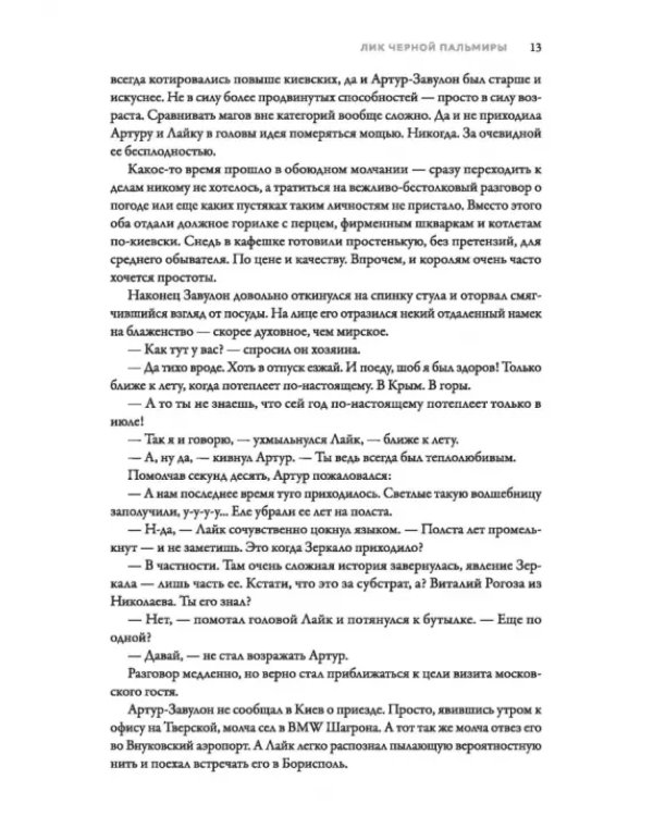 Именем Тьмы. Лик Черной Пальмиры