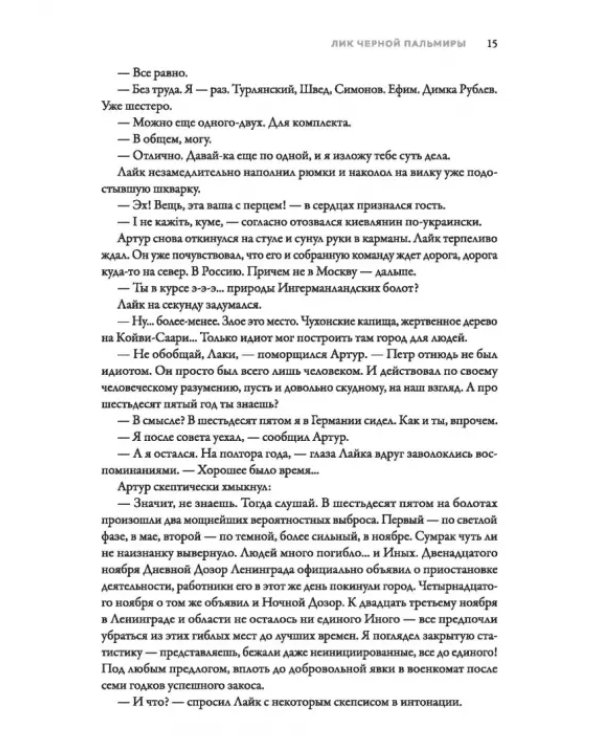 Именем Тьмы. Лик Черной Пальмиры