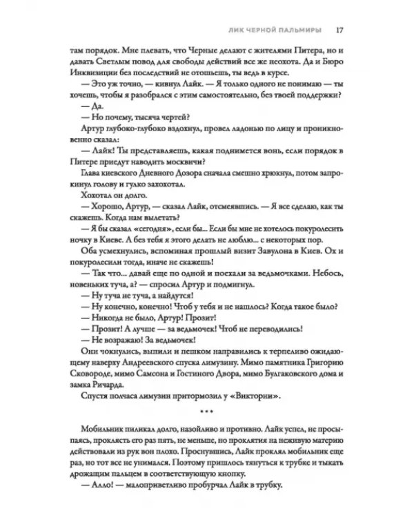 Именем Тьмы. Лик Черной Пальмиры