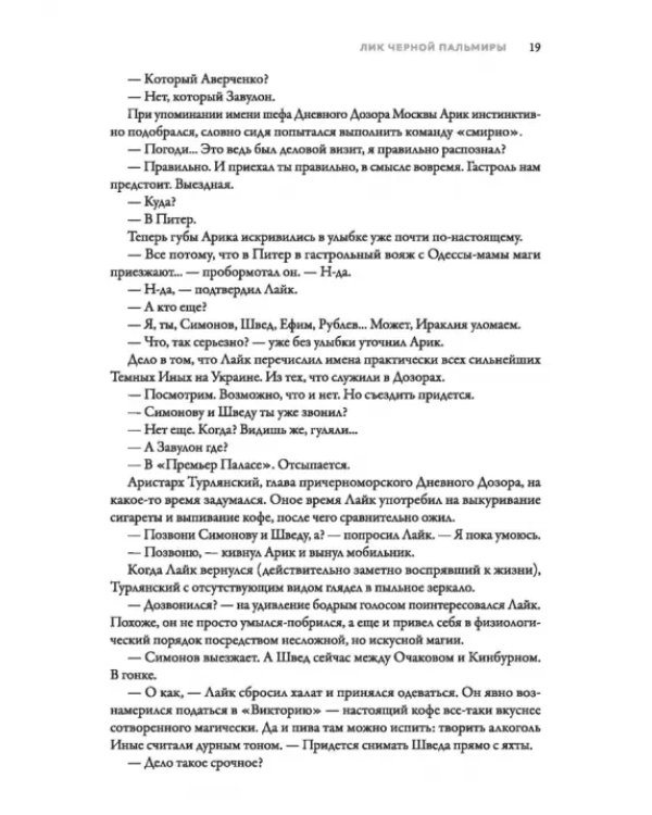 Именем Тьмы. Лик Черной Пальмиры