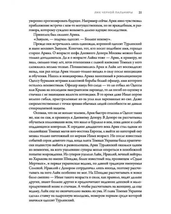 Именем Тьмы. Лик Черной Пальмиры