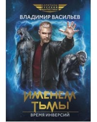 Именем Тьмы. Время инверсий