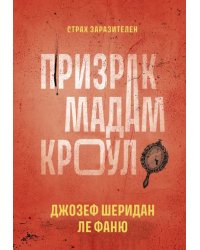 Призрак мадам Кроул