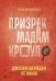 Обложка книги «Призрак мадам Кроул» — Ле Фаню Джозеф Шеридан, ISBN 9785222399132