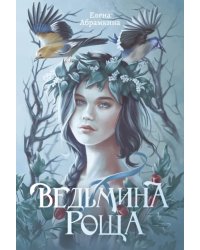 Ведьмина роща
