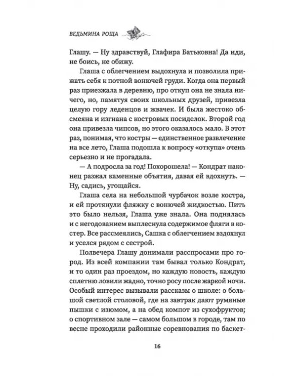 Ведьмина роща