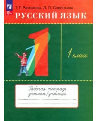 Русский язык. 1 класс. Рабочая тетрадь. ФГОС