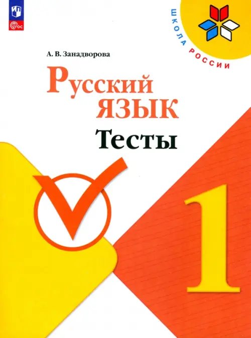 Школа России (ФГОС) Русский язык. 1 класс. Тесты. ФГОС