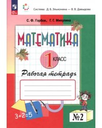 Математика. 1 класс. Рабочая тетрадь. В 2-х частях. Часть 2. ФГОС 