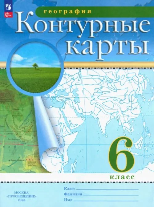 Атласы и к/к. География. Классические География. 6 класс. Контурные карты. ФГОС