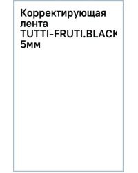 Корректирующая лента Tutti-Fruti.Blackberry, 5мм х 6м