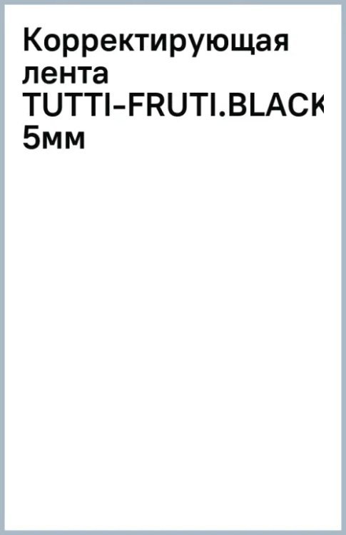 Корректирующая лента Tutti-Fruti.Blackberry, 5мм х 6м