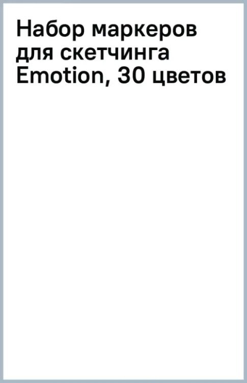 Набор маркеров для скетчинга Emotion, 30 цветов