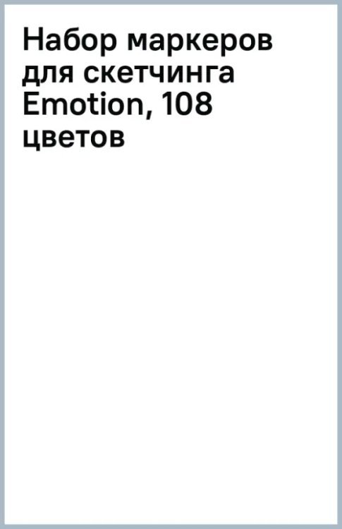 Набор маркеров для скетчинга Emotion, 108 цветов