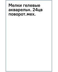 Мелки гелевые акварельные, 24 цвета