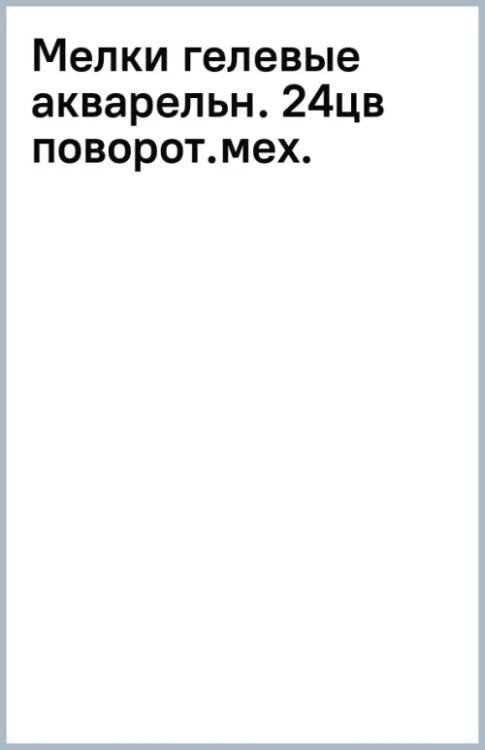 Мелки гелевые акварельные, 24 цвета