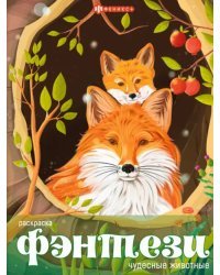 Книжка-раскраска Чудесные животные
