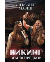 Викинг. Земля предков