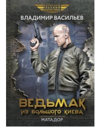 Ведьмак из Большого Киева. Матадор