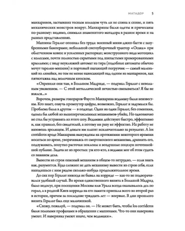 Ведьмак из Большого Киева. Матадор