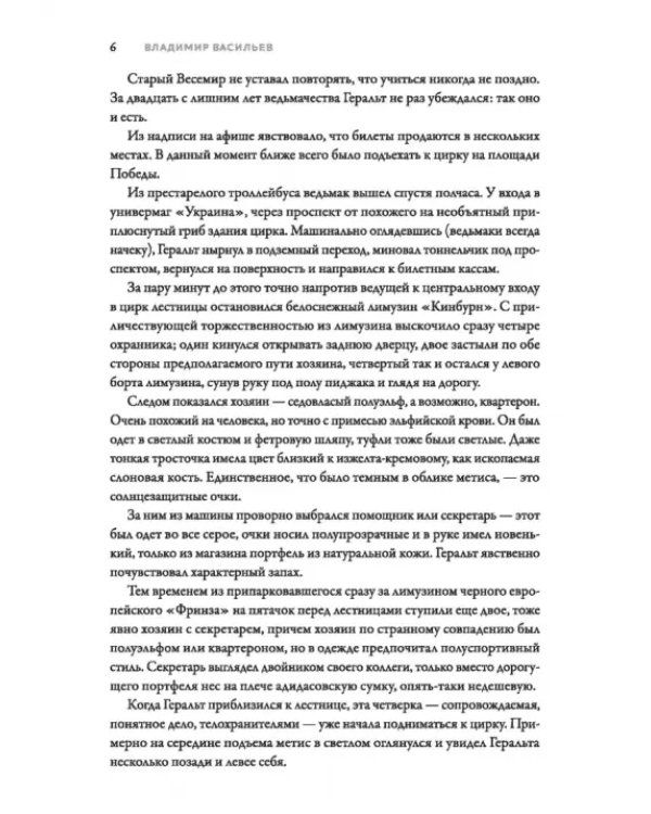 Ведьмак из Большого Киева. Матадор