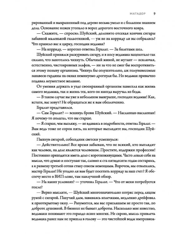 Ведьмак из Большого Киева. Матадор