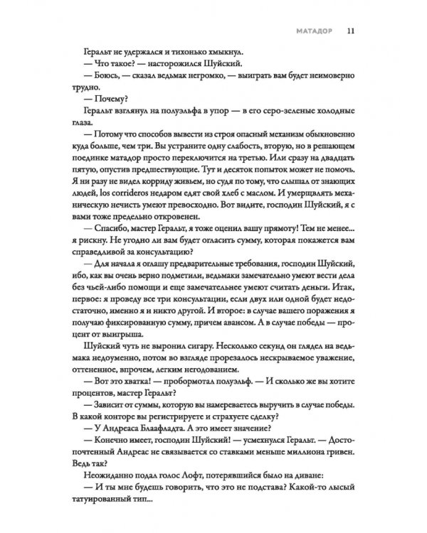 Ведьмак из Большого Киева. Матадор