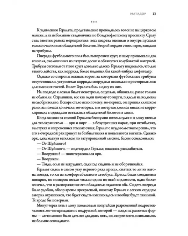 Ведьмак из Большого Киева. Матадор
